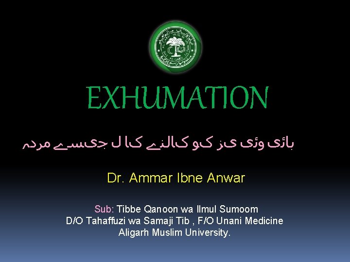 EXHUMATION ﺑﺎﺋی ﻭﺋی یﺰ کﻮ کﺎﻟﻨے کﺎ ﻝ ﺟیﺴے ﻣﺮﺩہ Dr. Ammar Ibne Anwar