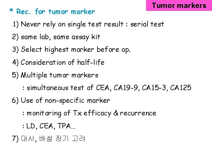 * Rec. for tumor marker Tumor markers 1) Never rely on single test result
