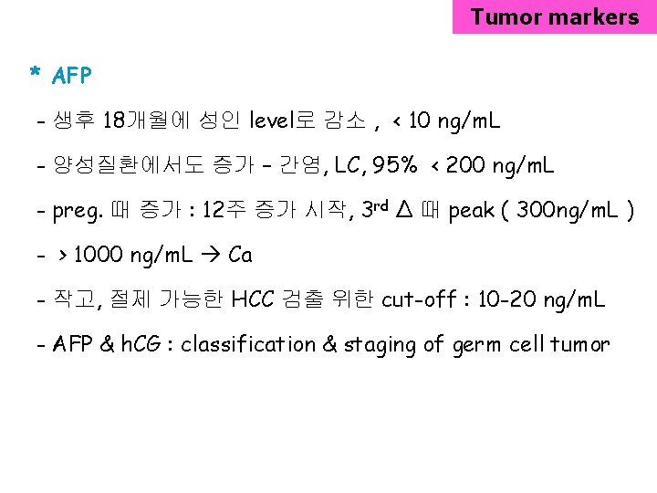 Tumor markers * AFP - 생후 18개월에 성인 level로 감소 , < 10 ng/m.