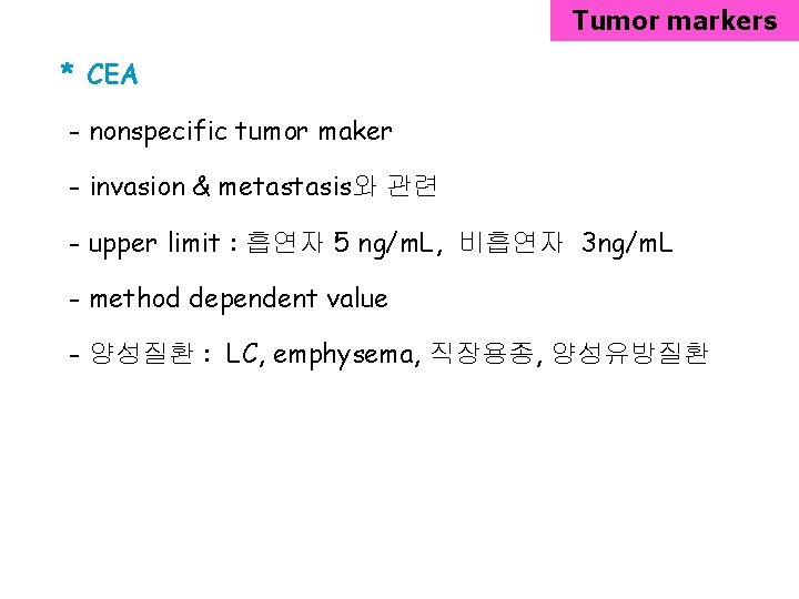Tumor markers * CEA - nonspecific tumor maker - invasion & metastasis와 관련 -