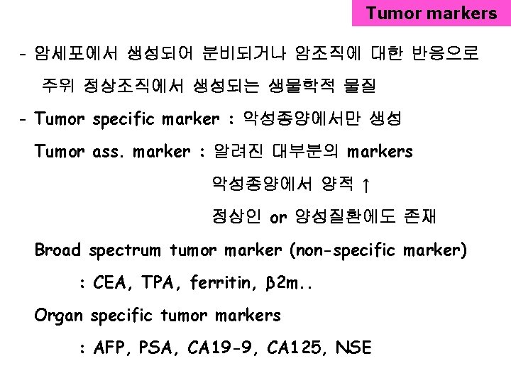 Tumor markers - 암세포에서 생성되어 분비되거나 암조직에 대한 반응으로 주위 정상조직에서 생성되는 생물학적 물질