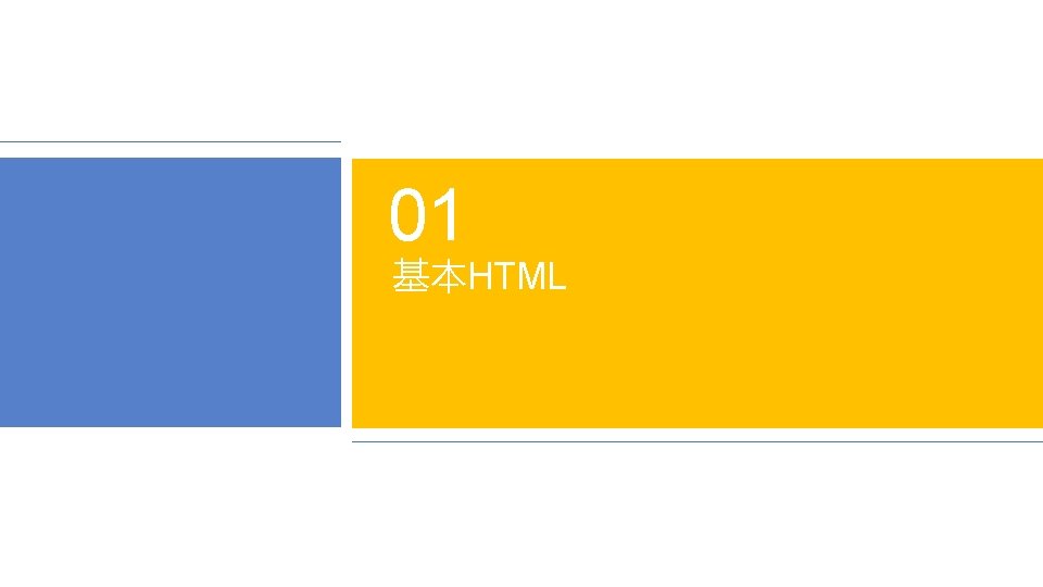01 基本HTML 