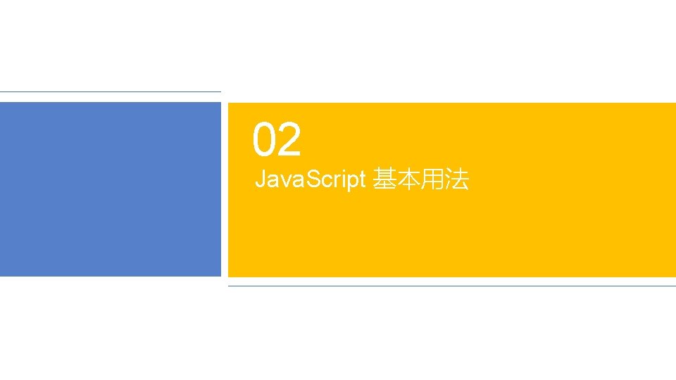 02 Java. Script 基本用法 