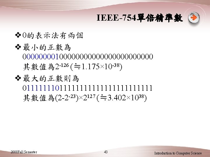 IEEE-754單倍精準數 v 0的表示法有兩個 v 最小的正數為 00001000000000000 其數值為 2 -126 (≒ 1. 175× 10 -38)