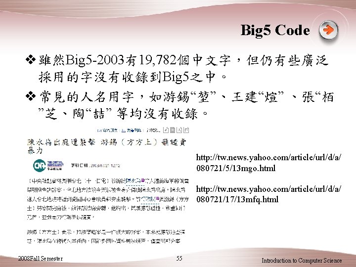 Big 5 Code v 雖然Big 5 -2003有19, 782個中文字，但仍有些廣泛 採用的字沒有收錄到Big 5之中。 v 常見的人名用字，如游錫“堃”、王建“煊” 、張“栢 ”芝、陶“喆”