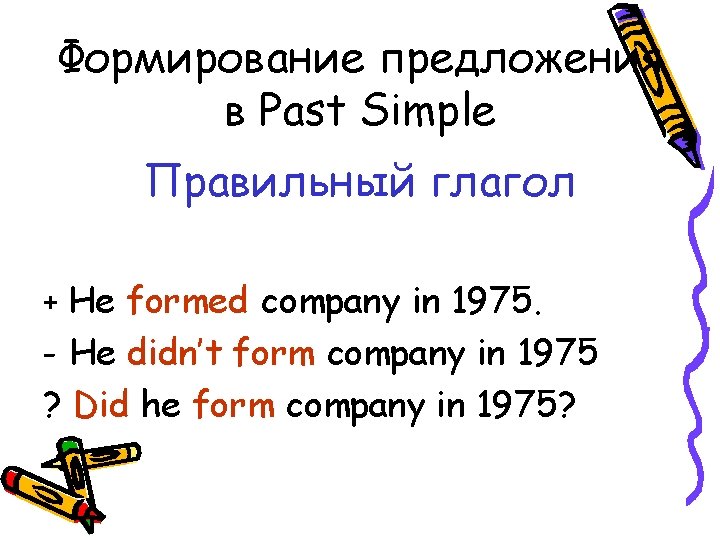 Формирование предложения в Past Simple Правильный глагол + He formed company in 1975. -
