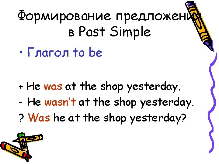 Формирование предложения в Past Simple • Глагол to be + He was at the