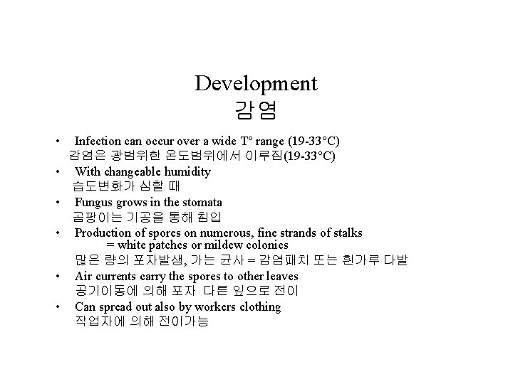 Development 감염 • • • Infection can occur over a wide T° range (19