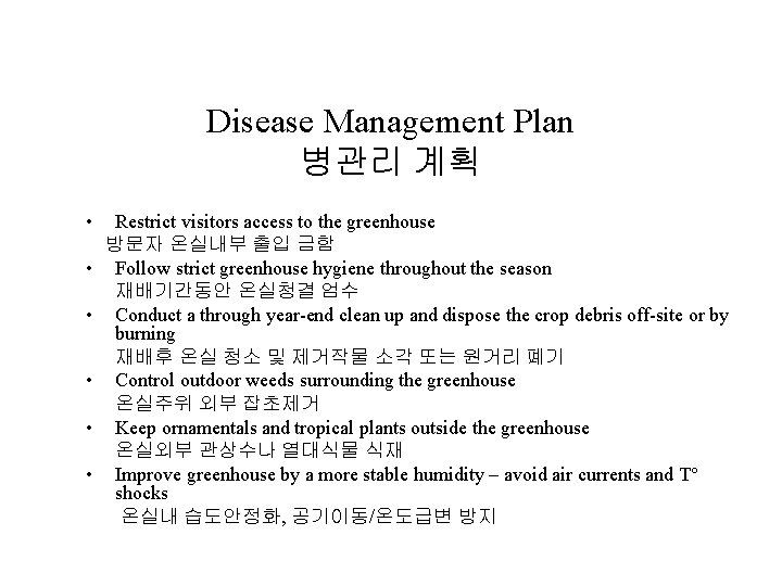Disease Management Plan 병관리 계획 • • • Restrict visitors access to the greenhouse