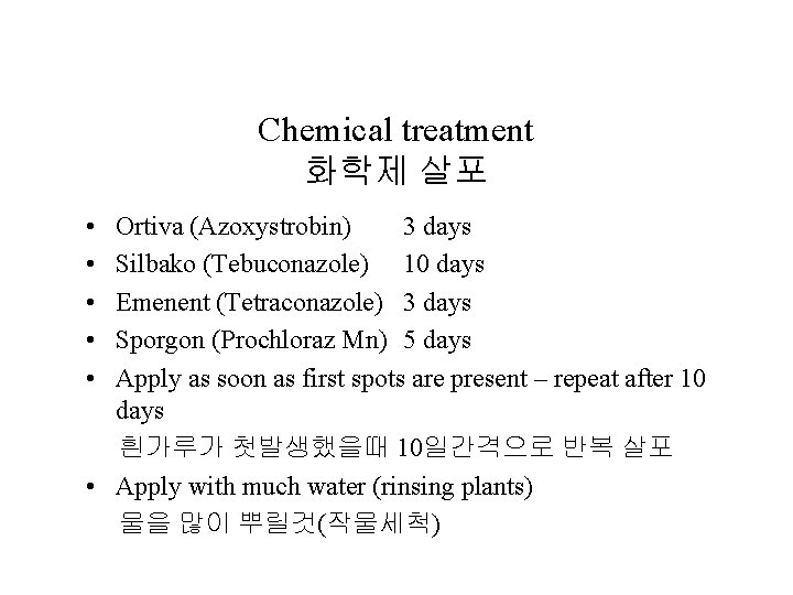 Chemical treatment 화학제 살포 • • • Ortiva (Azoxystrobin) 3 days Silbako (Tebuconazole) 10