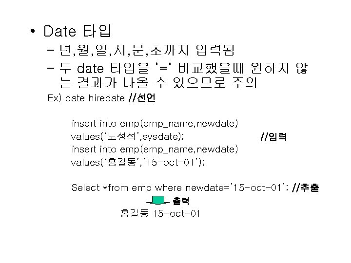  • Date 타입 – 년, 월, 일, 시, 분, 초까지 입력됨 – 두