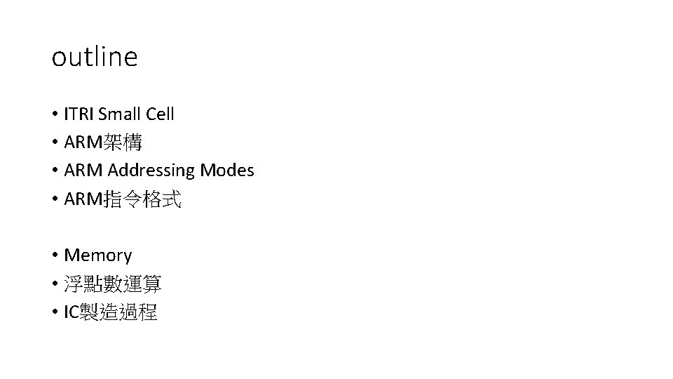 outline • ITRI Small Cell • ARM架構 • ARM Addressing Modes • ARM指令格式 • outline • ITRI Small Cell • ARM架構 • ARM Addressing Modes • ARM指令格式 •
