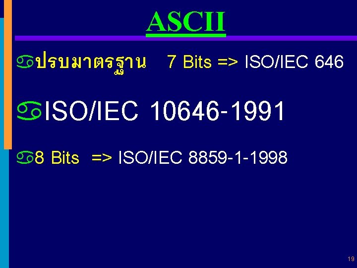 ASCII aปรบมาตรฐาน 7 Bits => ISO/IEC 646 a. ISO/IEC 10646 -1991 a 8 Bits