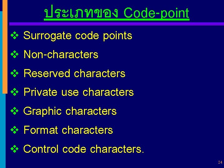 ประเภทของ Code-point v Surrogate code points v Non-characters v Reserved characters v Private use