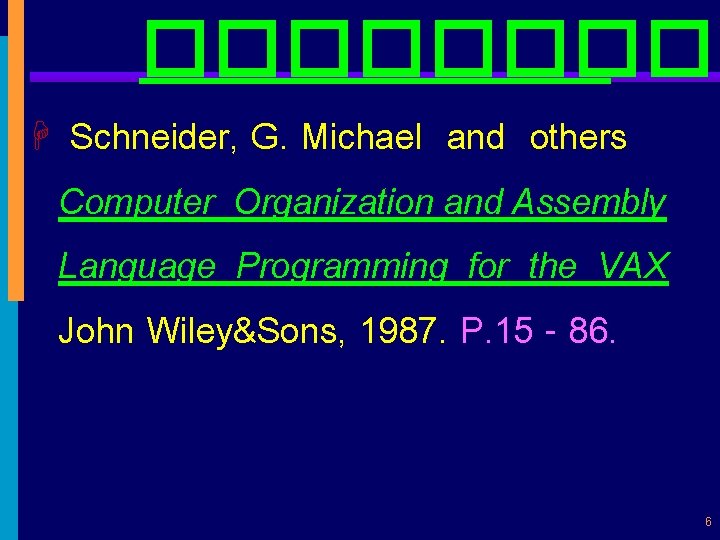 ����� H Schneider, G. Michael and others Computer Organization and Assembly Language Programming for