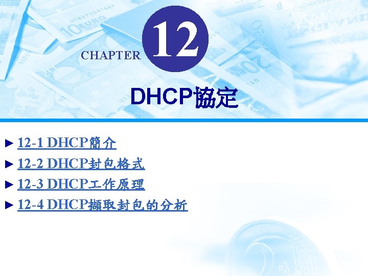 CHAPTER 12 DHCP協定 ► 12 -1 DHCP簡介 ► 12 -2 DHCP封包格式 ► 12 -3