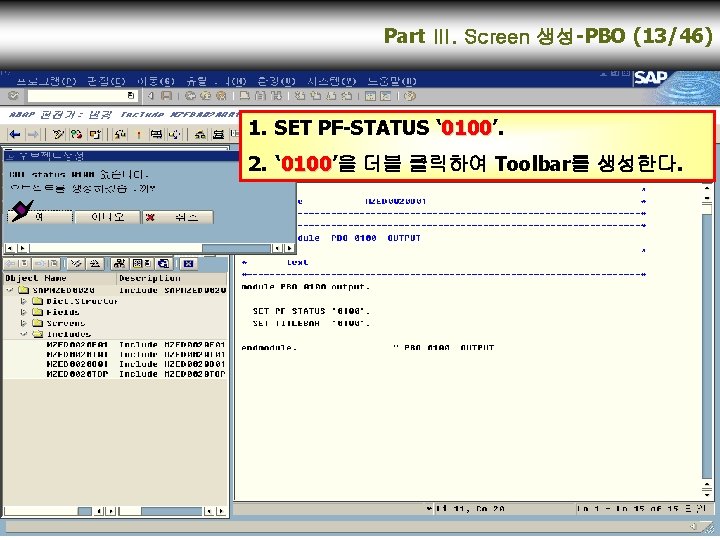 Part Ⅲ. Screen 생성-PBO (13/46) 1. SET PF-STATUS ‘ 0100’. 0100 2. ‘ 0100’을
