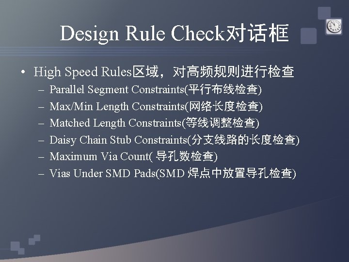 Design Rule Check对话框 • High Speed Rules区域，对高频规则进行检查 – – – Parallel Segment Constraints(平行布线检查) Max/Min