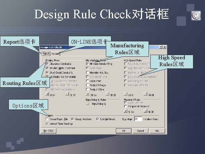 Design Rule Check对话框 Report选项卡 Routing Rules区域 Options区域 ON-LINE选项卡 Manufacturing Rules区域 High Speed Rules区域 