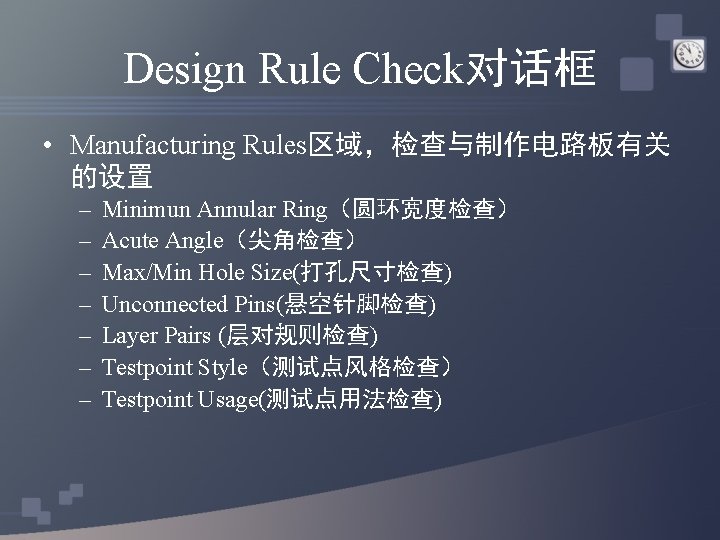 Design Rule Check对话框 • Manufacturing Rules区域，检查与制作电路板有关 的设置 – – – – Minimun Annular Ring（圆环宽度检查）