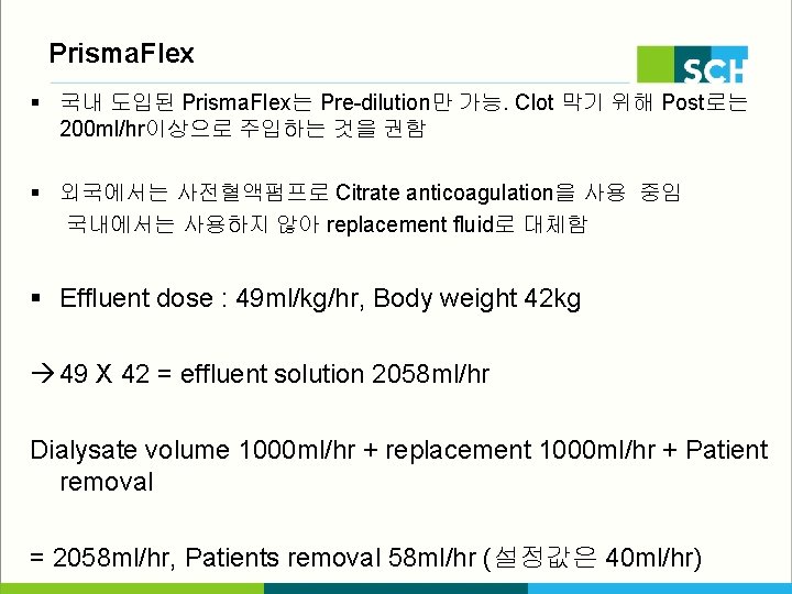 Prisma. Flex § 국내 도입된 Prisma. Flex는 Pre-dilution만 가능. Clot 막기 위해 Post로는 200