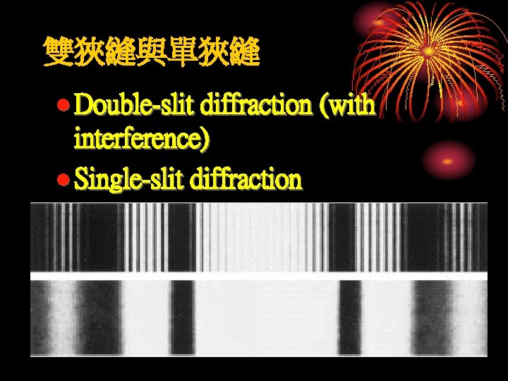 雙狹縫與單狹縫 l Double-slit diffraction (with interference) l Single-slit diffraction 