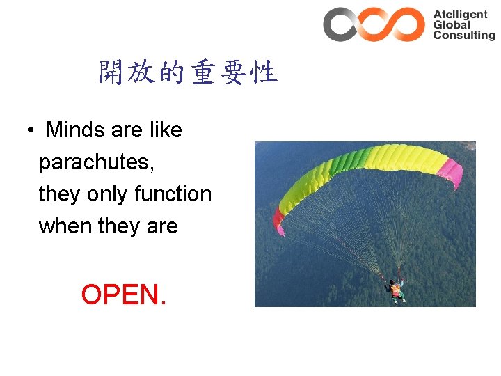 開放的重要性 • Minds are like parachutes, they only function when they are OPEN. 