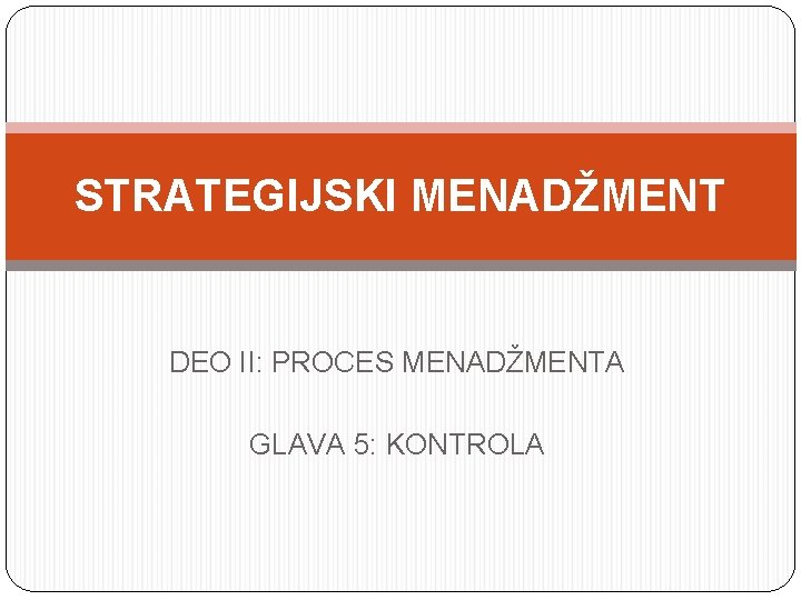 STRATEGIJSKI MENADŽMENT DEO II: PROCES MENADŽMENTA GLAVA 5: KONTROLA 