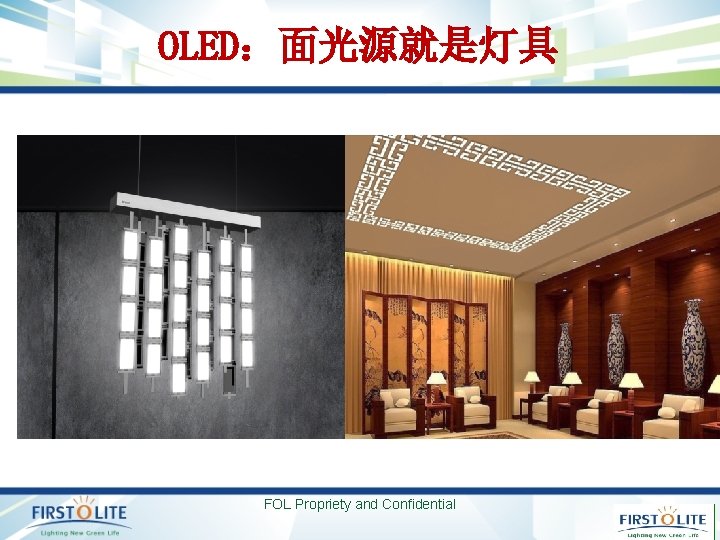 OLED：面光源就是灯具 FOL Propriety and Confidential 