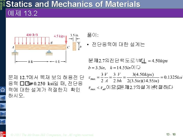 First Edition Statics and Mechanics of Materials 예제 13. 2 풀이: • 전단응력에 대한