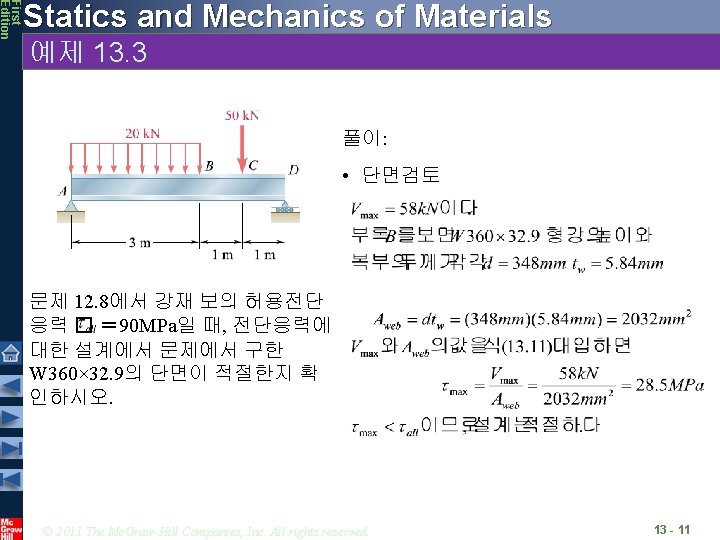 First Edition Statics and Mechanics of Materials 예제 13. 3 풀이: • 단면검토 문제