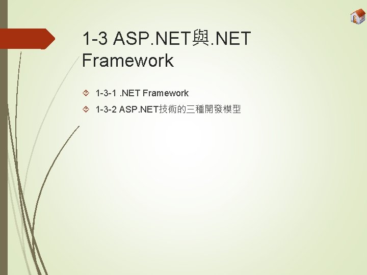 1 -3 ASP. NET與. NET Framework 1 -3 -1. NET Framework 1 -3 -2