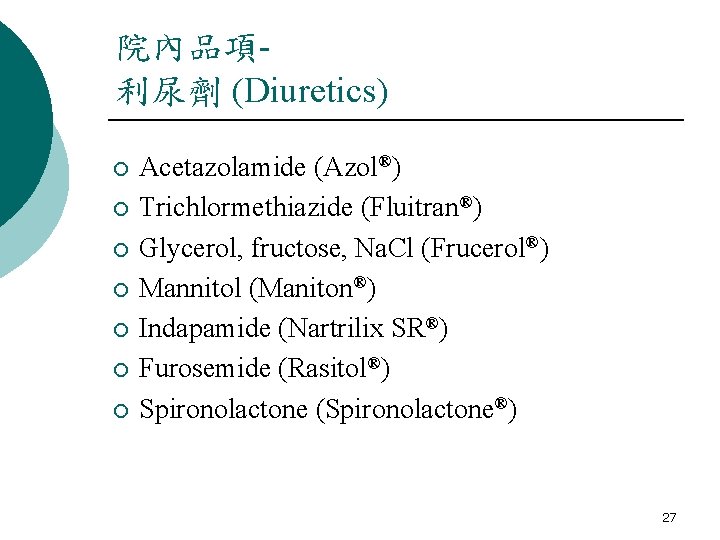 院內品項利尿劑 (Diuretics) ¡ ¡ ¡ ¡ Acetazolamide (Azol®) Trichlormethiazide (Fluitran®) Glycerol, fructose, Na. Cl