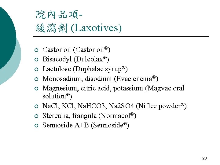 院內品項緩瀉劑 (Laxotives) ¡ ¡ ¡ ¡ Castor oil (Castor oil®) Bisacodyl (Dulcolax®) Lactulose (Duphalac