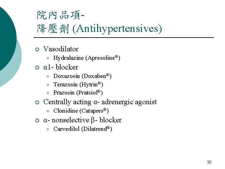 院內品項降壓劑 (Antihypertensives) ¡ Vasodilator l ¡ α 1 - blocker l l l ¡