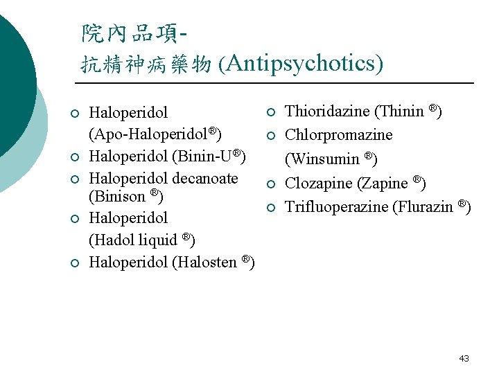 院內品項抗精神病藥物 (Antipsychotics) ¡ ¡ ¡ Haloperidol (Apo-Haloperidol®) Haloperidol (Binin-U®) Haloperidol decanoate (Binison ®) Haloperidol