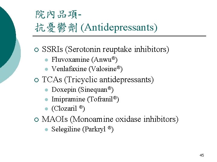 院內品項抗憂鬱劑 (Antidepressants) ¡ SSRIs (Serotonin reuptake inhibitors) l l ¡ TCAs (Tricyclic antidepressants) l