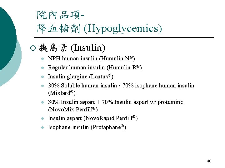 院內品項降血糖劑 (Hypoglycemics) ¡ 胰島素 l l l l (Insulin) NPH human insulin (Humulin N®)