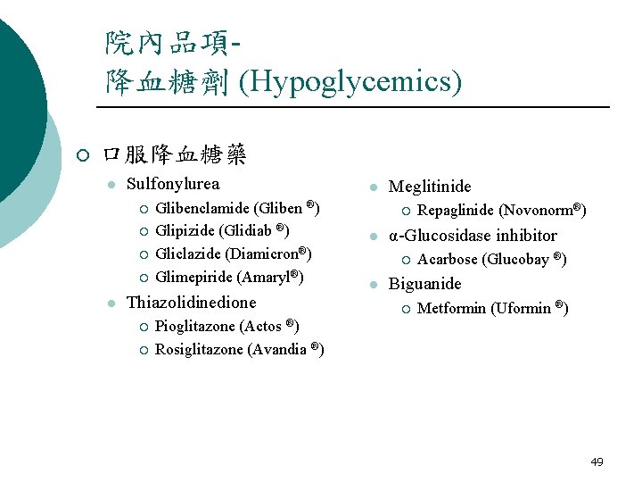 院內品項降血糖劑 (Hypoglycemics) ¡ 口服降血糖藥 l Sulfonylurea ¡ ¡ l Glibenclamide (Gliben ®) Glipizide (Glidiab 院內品項降血糖劑 (Hypoglycemics) ¡ 口服降血糖藥 l Sulfonylurea ¡ ¡ l Glibenclamide (Gliben ®) Glipizide (Glidiab
