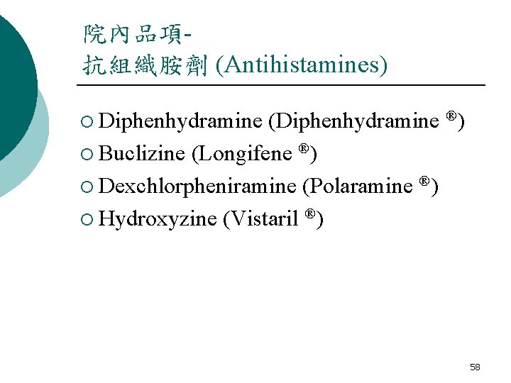 院內品項抗組織胺劑 (Antihistamines) ¡ Diphenhydramine (Diphenhydramine ®) ¡ Buclizine (Longifene ®) ¡ Dexchlorpheniramine (Polaramine ®)