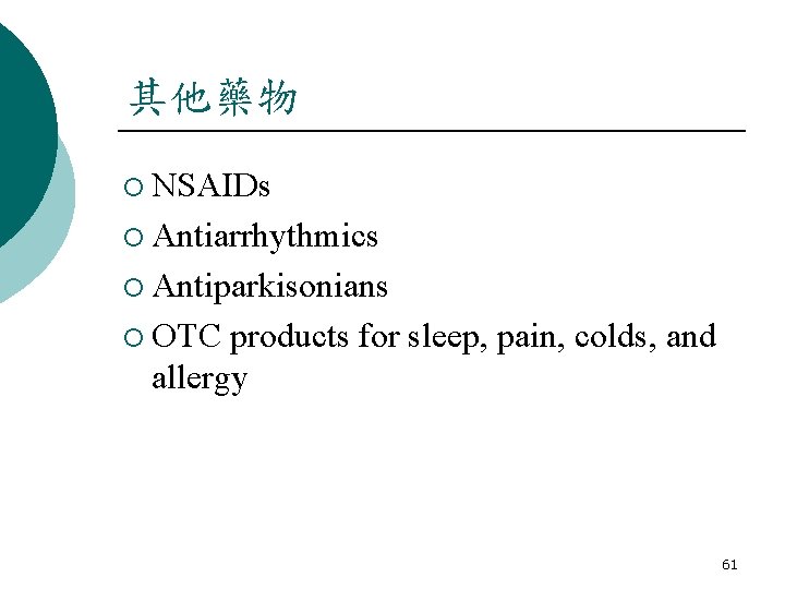 其他藥物 ¡ NSAIDs ¡ Antiarrhythmics ¡ Antiparkisonians ¡ OTC products for sleep, pain, colds,