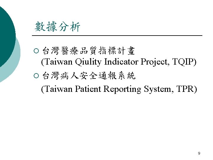 數據分析 ¡ 台灣醫療品質指標計畫 (Taiwan Qiulity Indicator Project, TQIP) ¡ 台灣病人安全通報系統 (Taiwan Patient Reporting System,