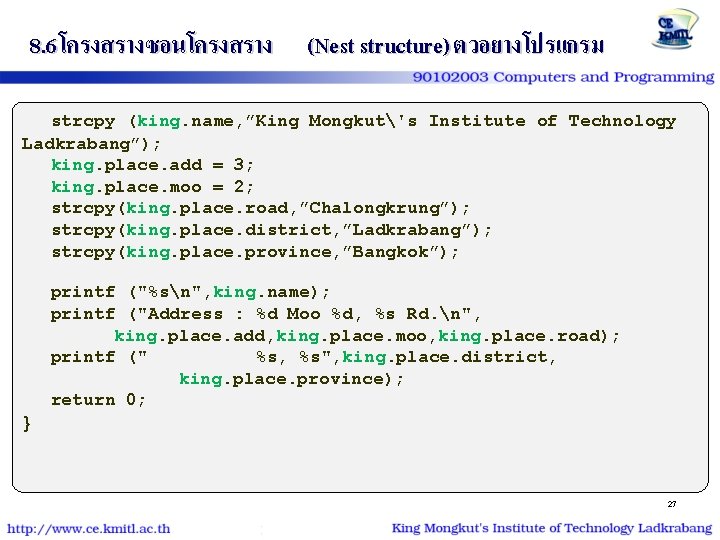 8. 6 โครงสรางซอนโครงสราง (Nest structure) ตวอยางโปรแกรม strcpy (king. name, ”King Mongkut's Institute of Technology