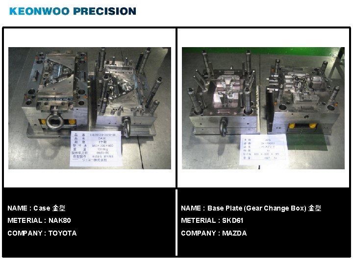 NAME : Case 金型 NAME : Base Plate (Gear Change Box) 金型 METERIAL :
