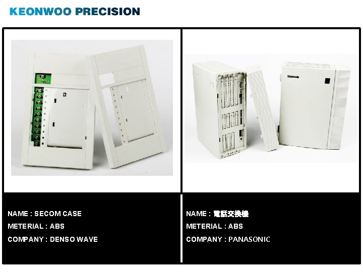 NAME : SECOM CASE NAME : 電話交換機 METERIAL : ABS COMPANY : DENSO WAVE