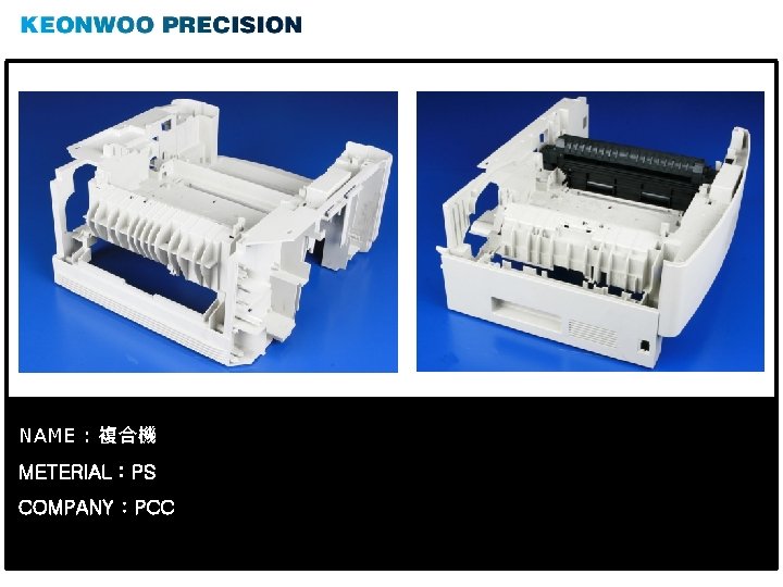 NAME : 複合機 METERIAL : PS COMPANY : PCC 