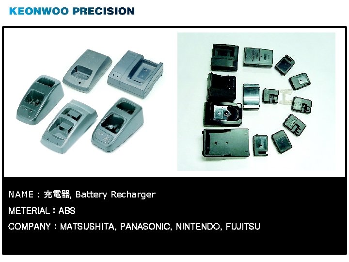 NAME : 充電器, Battery Recharger METERIAL : ABS COMPANY : MATSUSHITA, PANASONIC, NINTENDO, FUJITSU