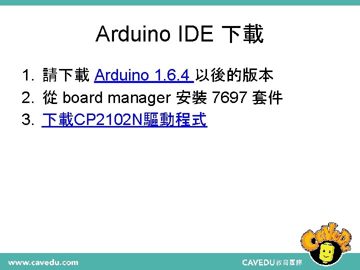 Arduino IDE 下載 1. 請下載 Arduino 1. 6. 4 以後的版本 2. 從 board manager