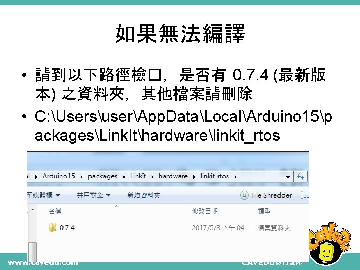 如果無法編譯 • 請到以下路徑檢�，是否有 0. 7. 4 (最新版 本) 之資料夾，其他檔案請刪除 • C: UsersuserApp. DataLocalArduino 15p