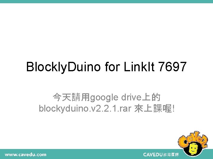 Blockly. Duino for Link. It 7697 今天請用google drive上的 blockyduino. v 2. 2. 1. rar